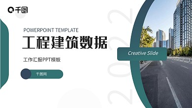 青色工程建筑汇报总结数据分析PPT模板