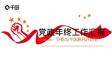 党建风年终党政工作汇报PPT模板