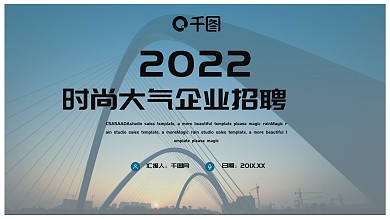 时尚大气商务风企业招聘PPT模板