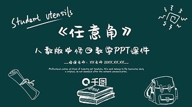 人教版必修四数学任意角PPT课件