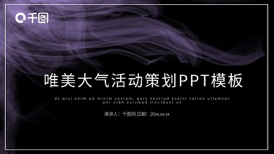 紫色唯美活动策划PPT模板