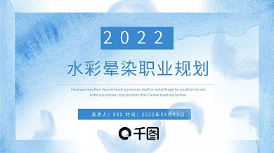 精致水彩晕染职业规划PPT模板