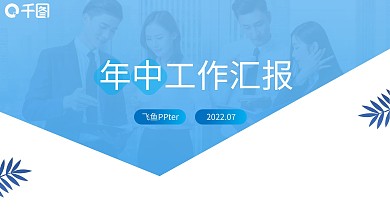 年中工作汇报述职报告年终总结工作计划