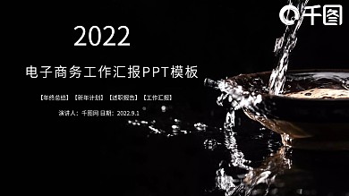 电子商务工作汇报企业会议通用ppt格式模板