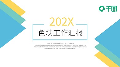 49简约创意色块工作汇报PPT模板