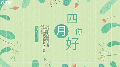 创意四月你好PPT模板
