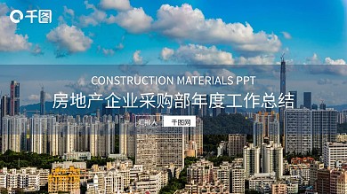 蓝白扁平化房地产采购部计划总结PPT模板