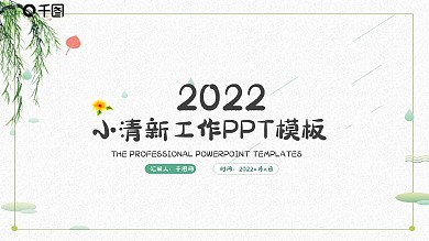 小清新文艺工作计划总结汇报PPT模板