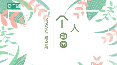 创意绿叶个人简历PPT模板