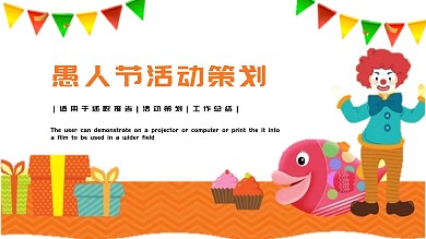 可爱卡通愚人节活动策划PPT模板