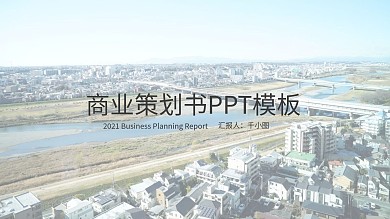 商业计划书模板
