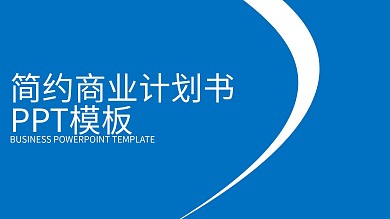 简约商业计划书PPT模板