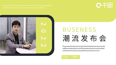 萌芽绿潮流发布会PPT模板