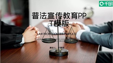 普法宣传教育PPT模版