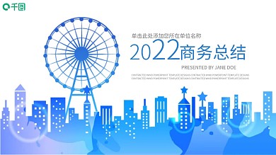 蓝色简约年终工作报告总结暨新年计划ppt模板