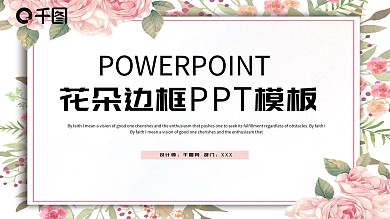 花朵边框PPT模板