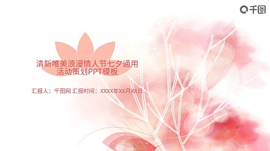 清新浪漫情人节七夕通用活动策划唯美ppt模板