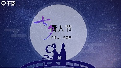 浪漫紫色七夕情人节策划活动ppt模板免费下载