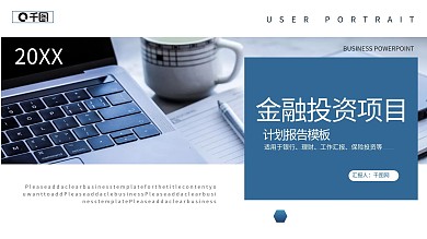 简约大气金融投资项目报告PPT模板