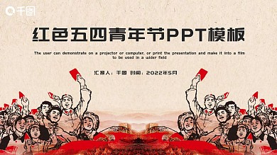 红色大气五四青年节工作汇报PPT模板