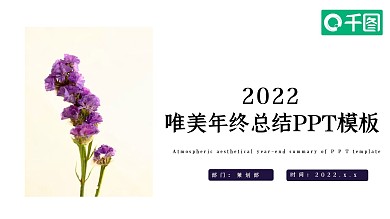 唯美年终总结PPT模板