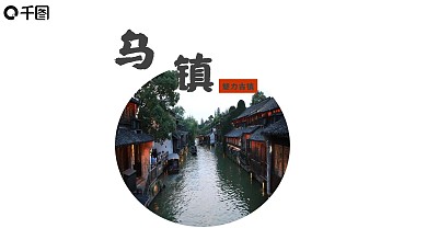 乌镇戏剧节开幕仪式旅游宣传ppt配图