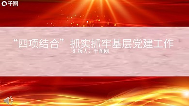 十九大金色祥云纹政府党建基层工作ppt模板