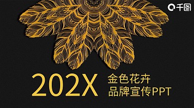 47金色花卉品牌宣传产品发布PPT模板