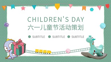 简约卡通六一儿童节活动策划宣传PPT模板