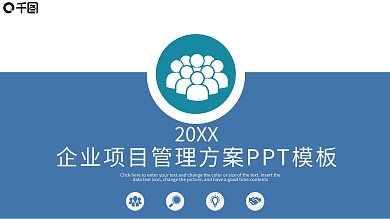 企业项目管理方案PPT模板