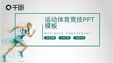 运动体育竞技工作汇报PPT模板