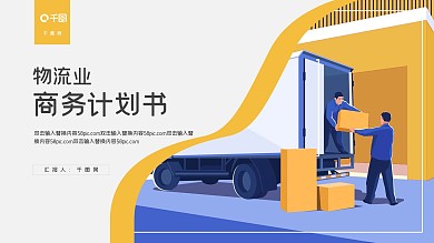 黄色商务风快递物流商务计划书PPT模板