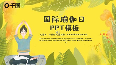 国际瑜伽日PPT模板