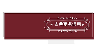 红色中国风古典商务通用PPT模板