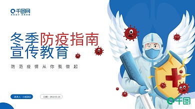 秋冬防疫工作指南宣传教育PPT模板