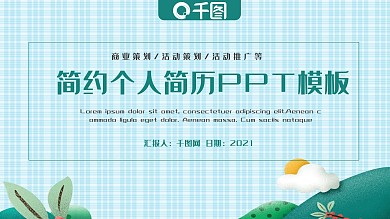 个人简历PPT