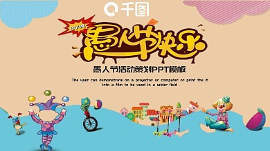 可爱卡通愚人节活动策划PPT模板