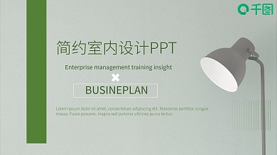 商务风简约室内设计汇报PPT