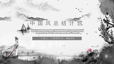 中国风总结计划PPT模板