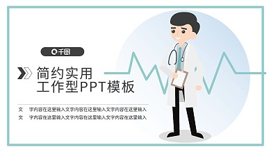 防治知识展板PPT模板