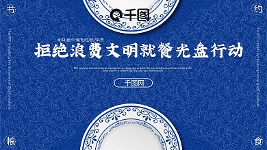 蓝色青花瓷拒绝浪费文明就餐光盘行动