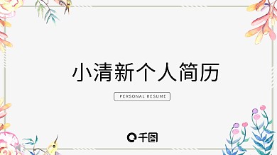 小清新个人简历PPT模板