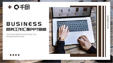 创意商务风工作汇报PPT模板