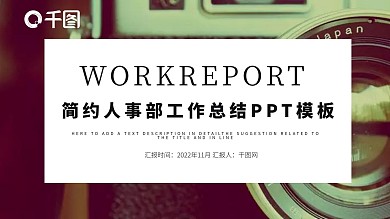 精美简约人事部工作总结汇报PPT模板
