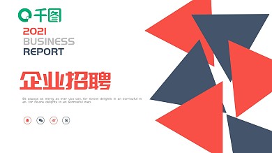 2021红蓝色简约企业招聘PPT模板