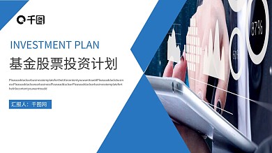 基金股票理财投资计划ppt模板