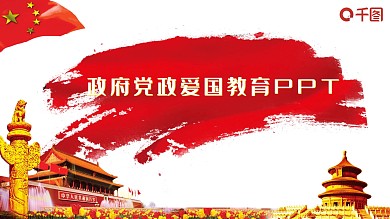 政府机关党政爱国教育培训PPT模板范本