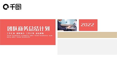 团队商务总结计划PPT
