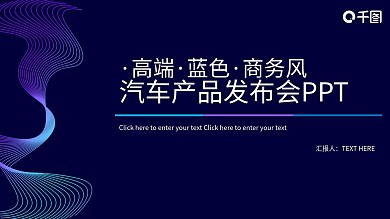 高端蓝色商务风汽车产品发布会ppt模板