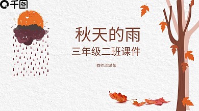 人教版第五册秋天的雨说课课件范本PPT模板